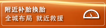 湘桥区补胎换胎电话